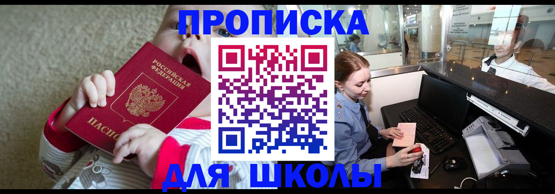 регистрация для школы в Волоколамске
